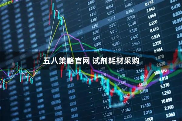 五八策略官网 试剂耗材采购