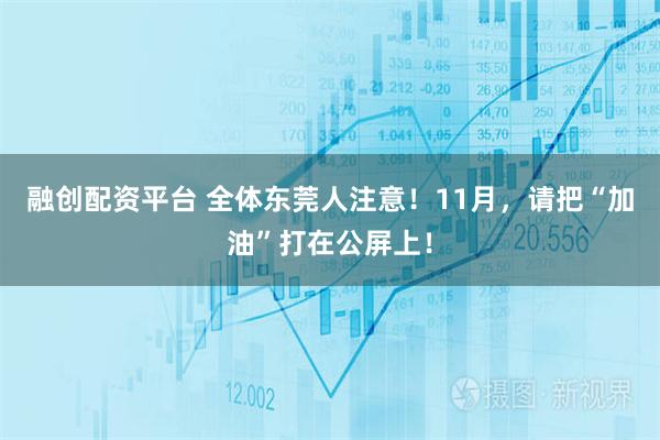 融创配资平台 全体东莞人注意!11月,请把“加油”打在公屏上!