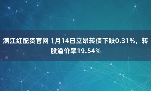 满江红配资官网 1月14日立昂转债下跌0.31%，转股溢价率19.54%