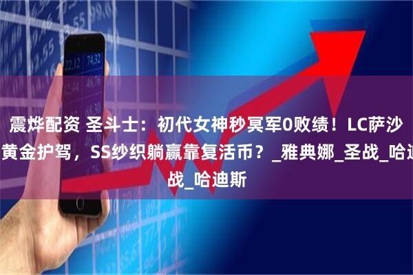 震烨配资 圣斗士：初代女神秒冥军0败绩！LC萨沙靠6黄金护驾，SS纱织躺赢靠复活币？_雅典娜_圣战_哈迪斯