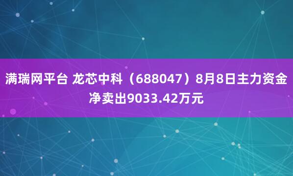 满瑞网平台 龙芯中科（688047）8月8日主力资金净卖出9033.42万元
